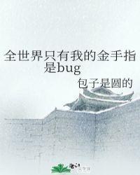 全世界只有我的金手指是bug免费阅读