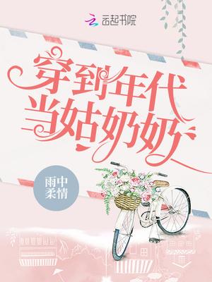 穿到年代当姑奶奶 百度