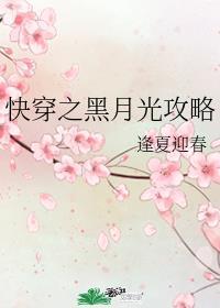 快穿之黑月光攻略逢夏