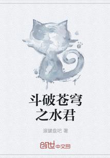 斗破苍穹之水君女主