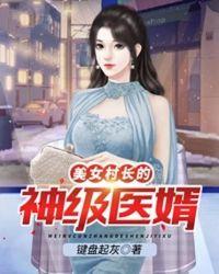 女村长的贴身神医免费读