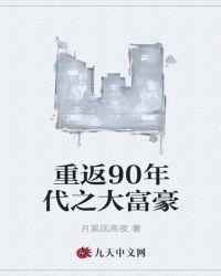 重返90之时代大亨