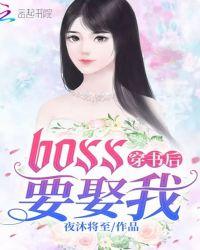 穿书后boss要娶我 作者 夜沐将至