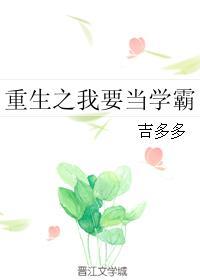 星际重生之我要当学霸