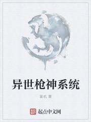 斗罗大陆之枪神系统