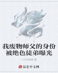 我废物师父的身份被绝色徒弟曝光了