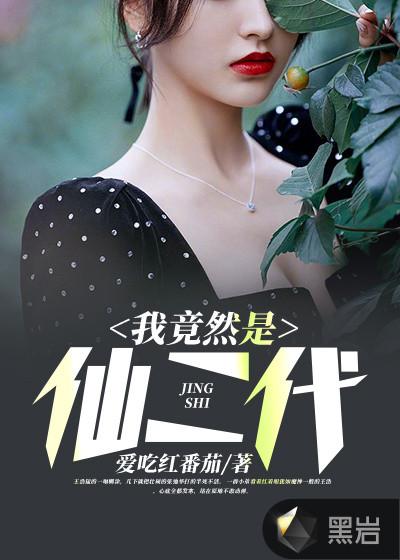 我是仙二代王宇