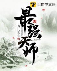 最强天师刘羽