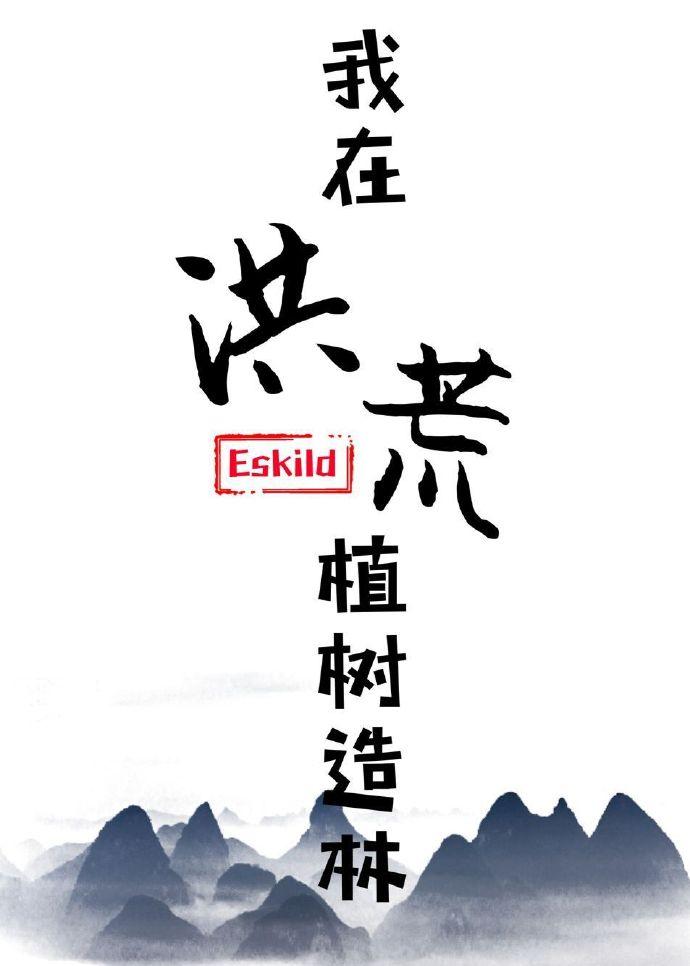 我在洪荒植树造林　　作者eskild