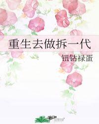 重生去做拆一代女胡走