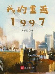 我的重返1997 起点