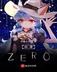 综漫zero txt