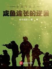 士兵突击之咸鱼连长的逆袭_