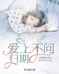 爱你不问归期女生版