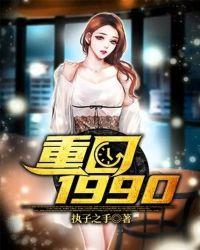 重回1990百科