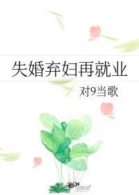 失婚弃妇再就业 百度