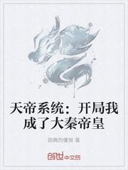 天帝系统开局我成了大秦帝皇 第1章