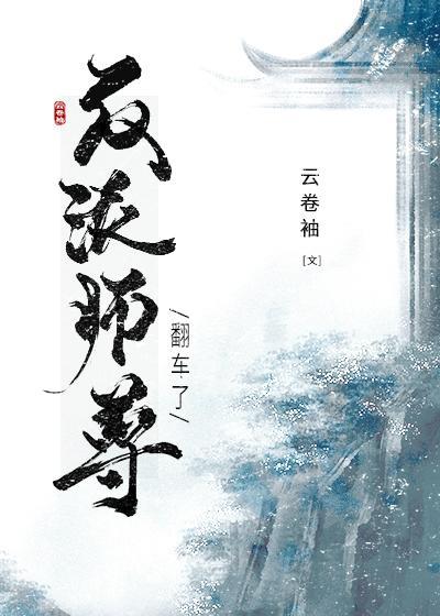 穿成反派师尊后我翻车了漫画