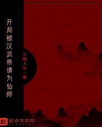 开局被汉武帝请为仙师txt