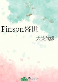 pinson微博超话