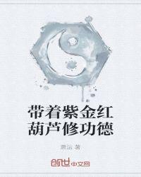 紫金红葫芦是什么意思