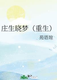 庄生晓梦[神探狄仁杰