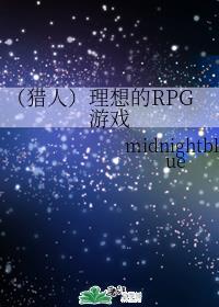 (猎人)理想的rpg游戏midnightblue