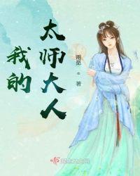 我的太师大人 雨觅