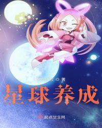 星球养成APP