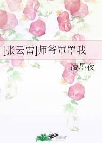 我师傅叫张云雷