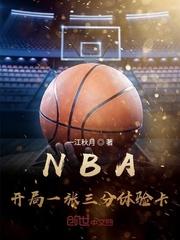 nba开局一张三分体验卡txt笔趣阁