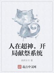 主角开局献祭系统