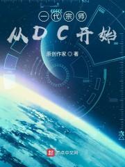 一代宗师从dc开始txt八零