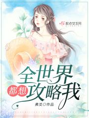 全世界都想攻略我漫画