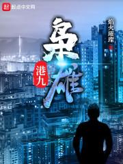 港影枭雄无错无防盗