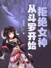 从斗罗开始拒绝女神 嘀嘀猫