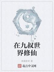 蛰龙在九叔世界修仙的最新章节是什么