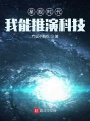 星舰时代我能推演科技 第2章