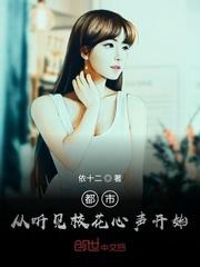 听见心声校花女友竟是三胞胎