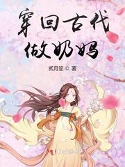 穿回古代做奶妈 贰月笙