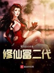 修仙富二代女配