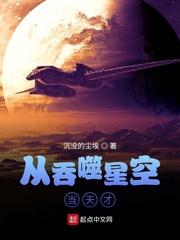 从吞噬星空当天才起点