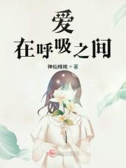 爱在呼吸之间 神仙桃桃