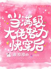 当满级大佬之后