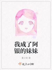 我成了阿银的妹妹漫画