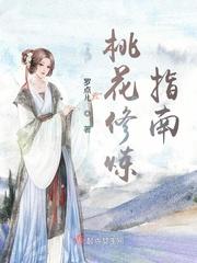 桃花相亲指南