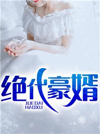 绝代狂婿完整版