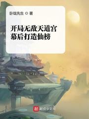 开局无敌天赋