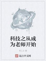 科技之从成为老师开始TXT