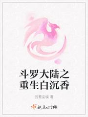 斗罗大陆白沉香结局是什么